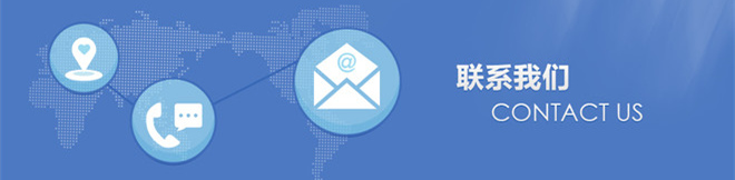 聯系我們 聯系我們